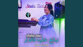 نبلع عليه فالدار 