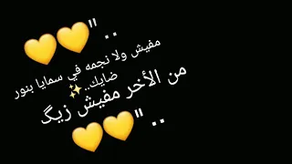 حالات واتس  مفيش ولا نجمه ف سمايا بنور ضايك        دندنها