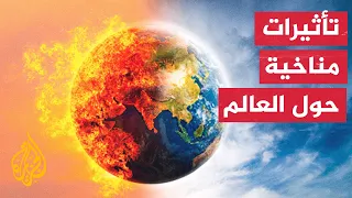 تغير المناخ وتأثيره على العالم 