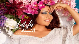                   لطيفة   الأستاذ دندنها