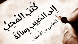 مني السلام عليكم يا منيتي   عدد النجوم وكل طير  في السما   العباس بن الأحنف دندنها