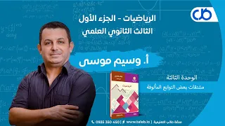 رياضيات الجزء الأول مشتقات بعض التوابع المألوفة الوحدة الثالثة بكالوريا 