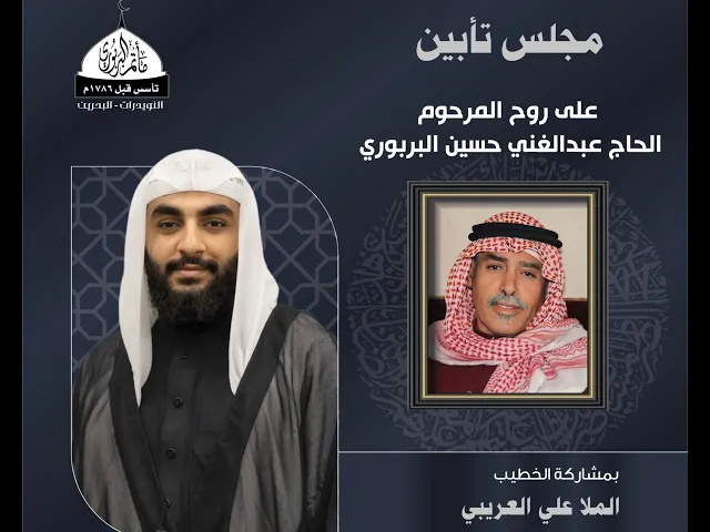 ⁣مأتم البربوري | مجلس تأبين على روح المرحوم الحاج عبدالغني البربوري | الخطيب الملا علي العريبي