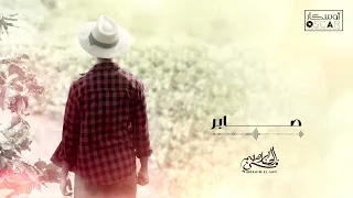 Ibrahim Al Safi Saber ابراهيم الصافي صابــــــــر 