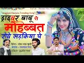 Lagu “ड्राइवर बाबू री मोहब्बत – रोवे सडिकिया पे | Banjara Trending Song 2025 | Bhanwar Maru Bundi | 