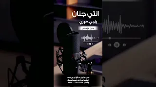 انتي جنان رامي صبري بدون موسيقى للطلب بالدفوف او الايقاعات عالوتساب 00967733883116 