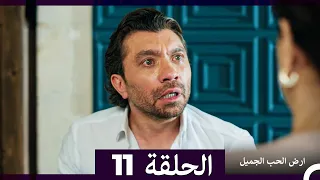 ارض الحب الجميل الحلقة ال 11 Arabic Dubbed 