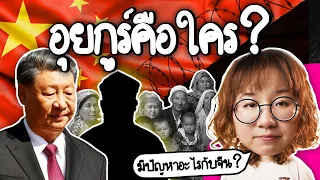 อุยกูร์คือใคร? มีปัญหาอะไรกับจีน #PointofNews | Point of View