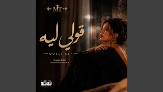 قولي ليه دندنها