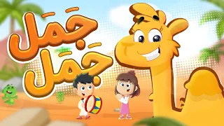 جمل جمل حيوه حيوه            قناة لونا دندنها