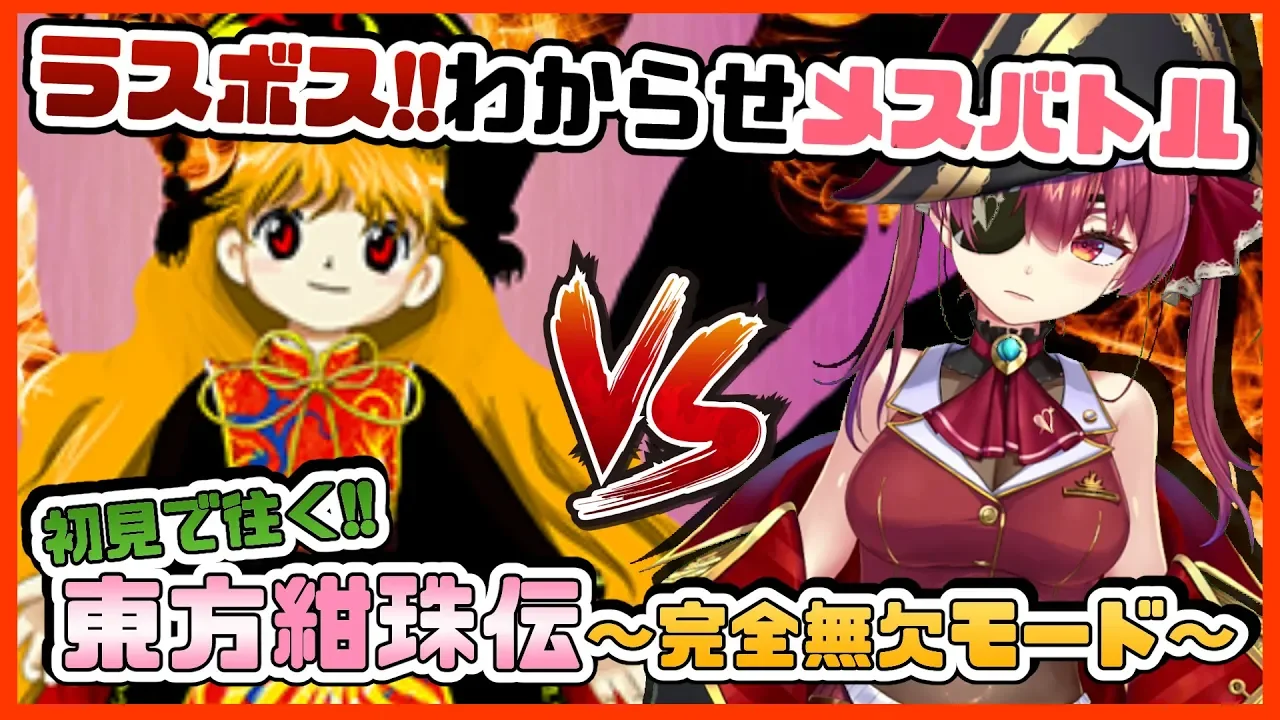 【東方紺珠伝】完全無欠ラスボス戦🦊🔥スペカ中ボム縛り✊【ホロライブ/宝鐘マリン】
