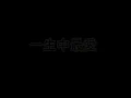 譚詠麟   - 一生中最愛    【電影  雙城故事   主題曲】