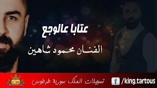 النجم محمود شاهين عتابا عالوجع عتابات رائعة                           دندنها