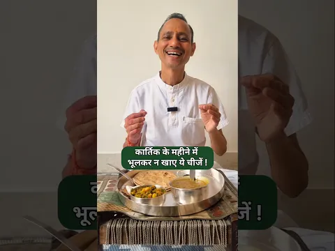 कार्तिक के महीने में भूलकर न खाए ये चीजें ! #drmanojmittal