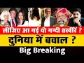 Big Breaking: लीजिए आ गई वो गन्दी तस्वीरें ? दुनिया में बवाल ? | Modi | Trump | Jeffrey Epstein |