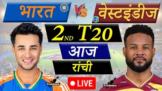 🔴 Cricket Live: IND vs WI, 2nd T20 Fan Commentary | Live Cricket Match Today | India vs West Indies