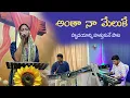 Download Lagu Antha Naa Meluke song || Sis. Grace || Telugu Christian Song