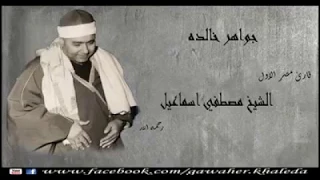 ي ا أ ي  ه ا ال  ذ ين  آم ن وا لا ت ك ون وا ك ال  ذ ين  آذ و ا م وس ى   الشيخ مصطفى اسماعيل دندنها