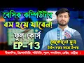 EP 13 Basic Computer Course in Bengali Playlist Basic Computer Part 13