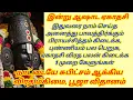 Download Lagu இதுவரை நாம் செய்த அனைத்து பாவத்திர்க்கும் பிராயச்சித்தம் கிடைக்க,புண்ணியம் பல பெறுக 1 முறை கேளுங்கள்