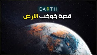 كوكب الارض القصة الكاملة Planet Earth 