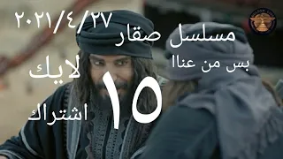 مسلسل صقار الحلقة 15 الخامسة عشر اشترك حتى توصلك الحلقة السادسة عشر الدراما البدوية 