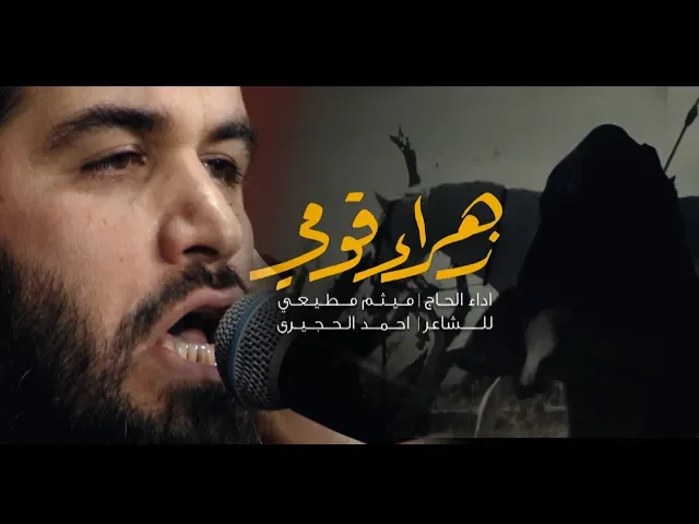 ⁣الحاج ميثم مطيعي | زهراء قومي