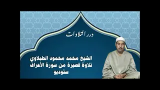 الشيخ محمد محمود الطبلاوي تلاوة قصيرة من سورة الأعراف ستوديو دندنها