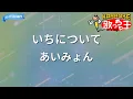 【カラオケ】いちについて/あいみょん