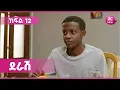 Lagu ደራሽ ክፍል 12 | Derash Episode 12