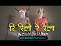 Lagu Ri Rilo Re Rela | Dj Bastariya Song | Aadiwasi Dj Remix | Cg Dj Song | Dj Sonu Mandavi