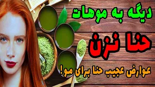 فواید و مضرات حنا برای موی سر که باید بدانید   چه کسانی نباید به موهای سرشان حنا بزنند   حنا دندنها
