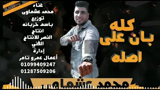 مهرجان  النجم محمد عشماوي كلو بان علي اصله دندنها