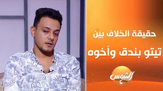 المطرب تيتو بندق يكشف حقيقة الخلاف بينه وبين أخوه حودة بندق 