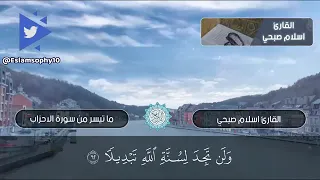 ما تيسر من سورة الأحزاب اسلام صبحي تلاوة هادئة وخاشعة 