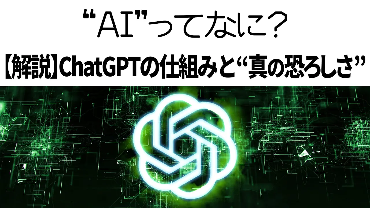 AIってなに? ③【詳細解説】生成AI ChatGPTって何?仕組みからわかる「真の恐ろしさ」【Gemini/Grok/Copilot/Claude/LLM】