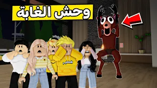عائلة روبلوكس 549 وحش الغابة المخيف 