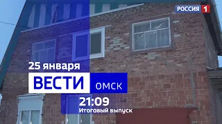 «Вести Омск», итоги дня от 25 января 2024 года