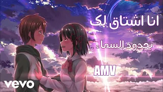 Anime Kei Ashtaq Lak عندما اشتاق لك Lyric Video 