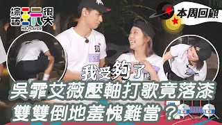 吳霏艾薇壓軸打歌竟落漆 雙雙倒地羞愧難當？｜綜藝玩很大 精華