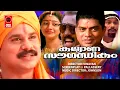 Download Lagu Kalyana Sougathikkam Malayalam Movie | Dileep | Divya Unni | Kalabhavan Mani | Superhit Comedy Movie