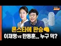 Lagu 론스타에 완승! 이재명 vs 한동훈… 누구 덕? [뉴스 연구소]