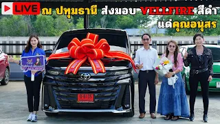Live🔴 ณ ปทุมธานี ส่งมอบ Vellfire สีดำ แด่คุณอนุสร