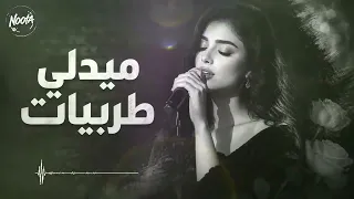 ميدلي طربيات     أجمل كوكتيل طرب وسلطنة   أغاني مطلوبة                 دندنها