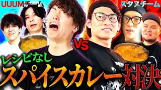 スパイスカレー対決で呪物を作り出しスタヌを撃沈させるマスオたち【マスオ/関優太/Foy/まざー3/蛇足/よしなま/スパイスカレー対決】