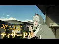 Lagu TVアニメ『ヤニねこ』ティザーPV｜2026年7月からTOKYO MXほかにて放送開始！