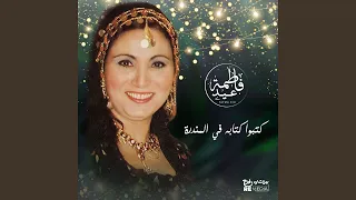 كتبوا كتابه في المندرة 