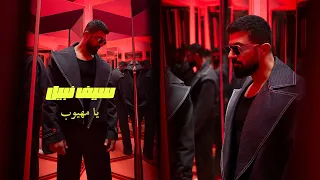 Saif Nabeel - Ya Mahyoub [Official Video] (2025) / سيف نبيل - يا مهيوب
