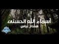 Download Lagu Hisham Abbas - Asmaa Allah Al Hosna (Lyric Video) | هشام عباس - أسماء الله الحسنى