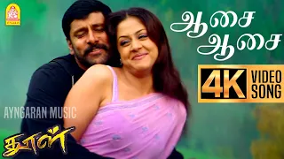 aasai aasai 4k video song dhool vikram jyothika reema sen vidyasagar
